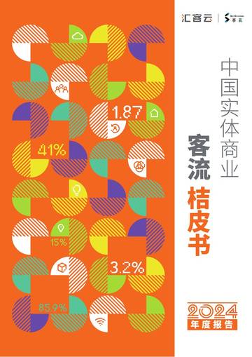 中国实体商业客流桔皮书2024年度报告.pdf