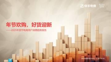 快手电商：2025年货节电商用户消费趋势报告.pdf