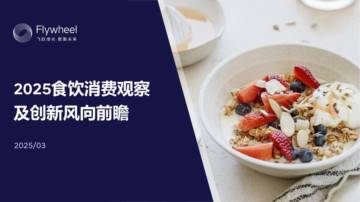 2025食饮消费观察及创新风向前瞻报告.pdf