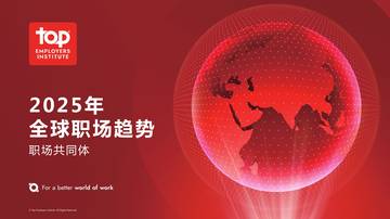 2025年全球职场趋势报告.pdf