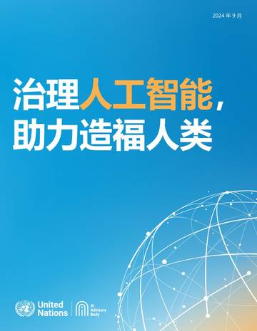 联合国AI高级别咨询机构：2024年治理人工智能，助力造福人类：最后报告.pdf