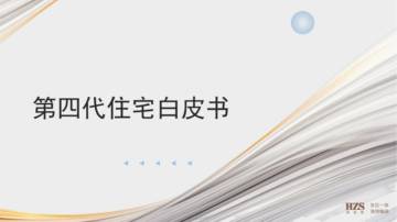 第四代住宅白皮书.pdf