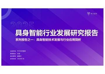 2025具身智能行业发展研究报告：具身智能技术发展与行业应用简析.pdf