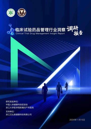 中国人体健康科技促进会：2024临床试验药品管理行业洞察调研报告.pdf