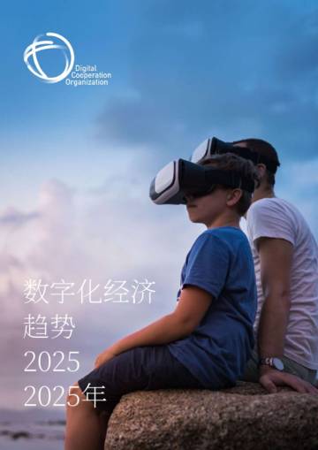 2025年数字经济趋势报告.pdf
