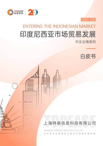 2024年中国企业出海印度尼西亚市场贸易发展白皮书.pdf