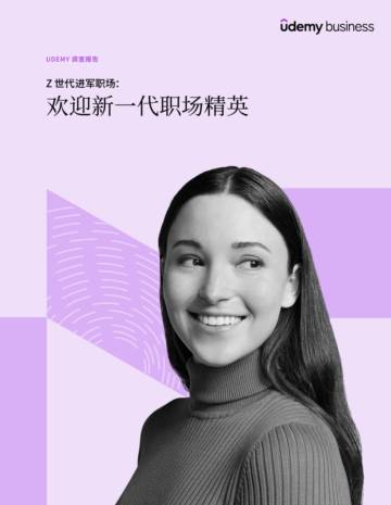 2024年Z世代进军职场：欢迎新一代职场精英调查报告.pdf