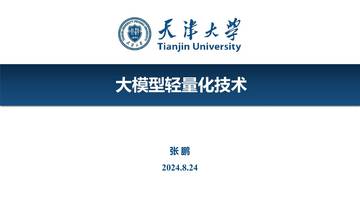 天津大学：2024年大模型轻量化技术研究报告（技术的详细讲解）.pdf