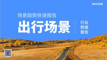 2025年出行场景行业数据报告.pdf