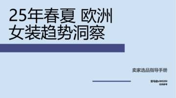 2025春夏欧洲站女装趋势洞察.pdf