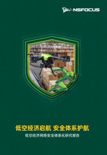 低空经济网络安全体系化研究报告.pdf