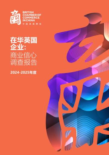 在华英国企业商业信心调查报告.pdf