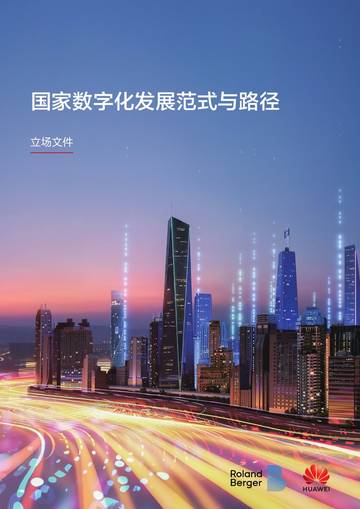 2024国家数字化范式与路径-公共政策立场.pdf