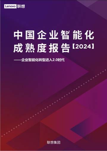 中国企业智能化成熟度报告（2024）.pdf