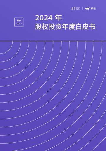 2024年度股权投资白皮书.pdf
