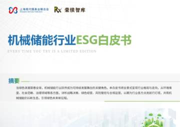 2024年机械储能行业ESG白皮书.pdf