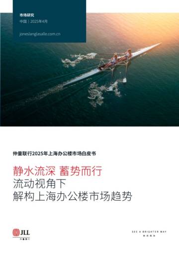 2025年上海办公楼市场白皮书.pdf