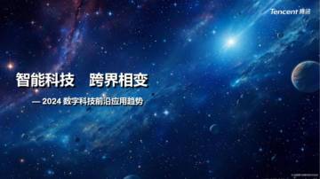 腾讯研究院：2024数字科技前沿应用趋势报告.pdf