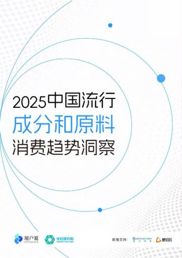 2025年中国流行成分和原料消费深度洞察.pdf