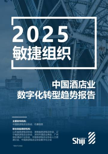 2025年中国酒店业数字化转型趋势报告.pdf