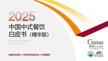 2025中国中式餐饮白皮书精华版.pdf