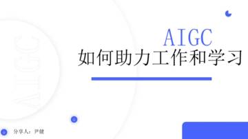 AIGC如何帮助工作和学习.pdf