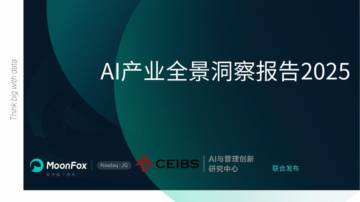 AI产业全景报告2025.pdf