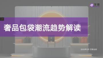 2025年奢品包袋潮流趋势解读.pdf