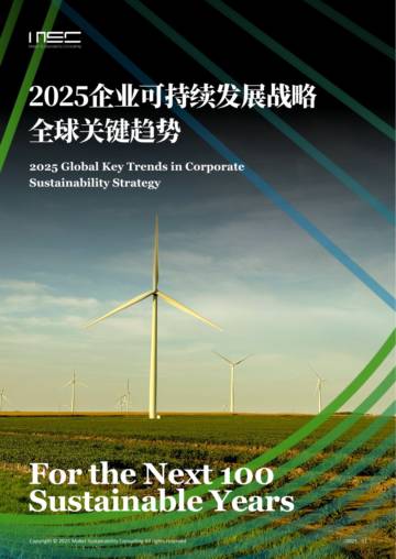 2025年企业可持续发展战略全球关键趋势报告.pdf