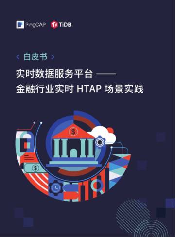 2024年实时数据金融行业实时HTAP场景实践白皮书.pdf
