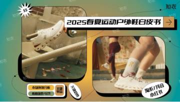 2025春夏运动户外鞋白皮书.pdf