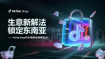 2025年TikTok Shop内贸商家出海新起点报告.pdf