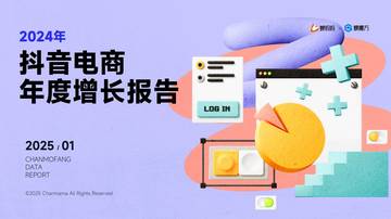2024年抖音电商年度高增长报告.pdf