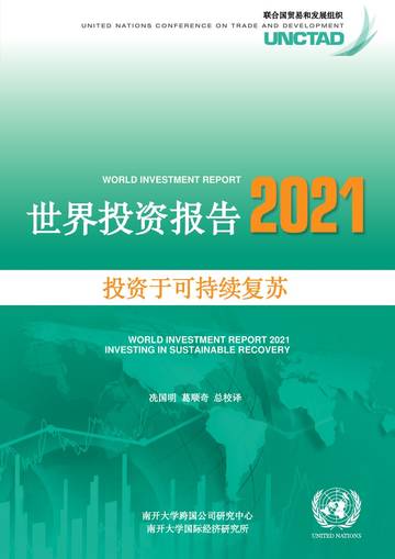 2021年世界投资报告（中文版）.pdf