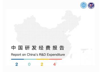 中国研发经费报告2024.pdf