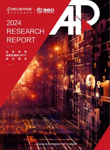2024年全球高级持续性威胁（APT）研究报告.pdf