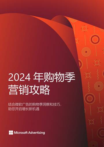 微软：2024年购物季营销攻略白皮书.pdf