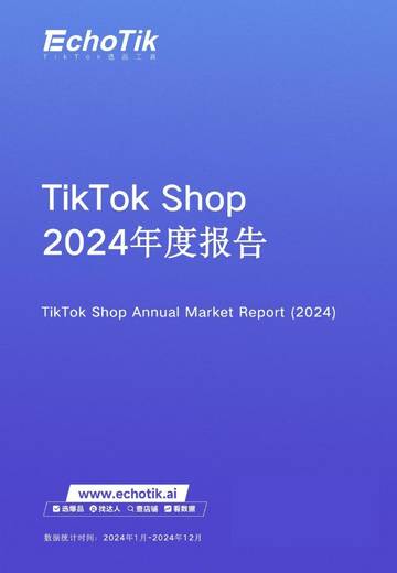 TikTok Shop2024年度报告.pdf