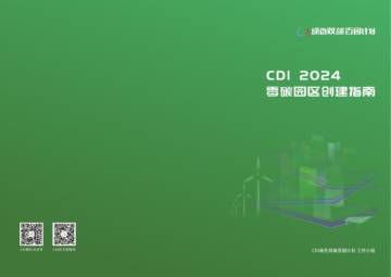 2024年零碳园区创建指南报告.pdf