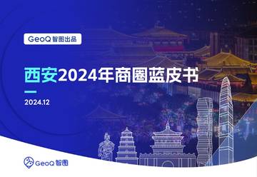 西安2024年商圈蓝皮书.pdf