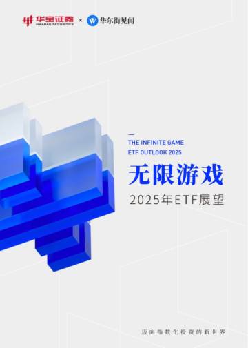 无限游戏：2025年ETF展望报告.pdf