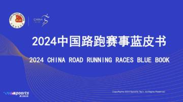 2024年中国路跑赛事蓝皮书.pdf