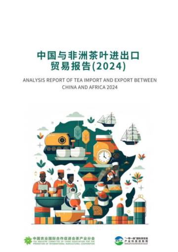 中国与非洲茶叶进出口贸易报告（2024）.pdf
