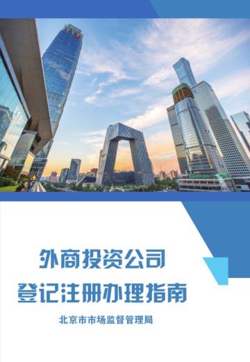 2024年外商投资公司登记注册办理指南报告.pdf