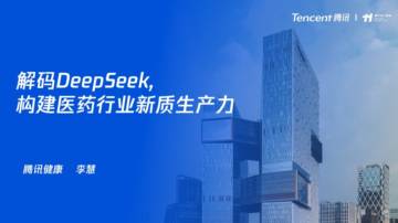 2025年解码DeepSeek构建医药行业新质生产力报告.pdf