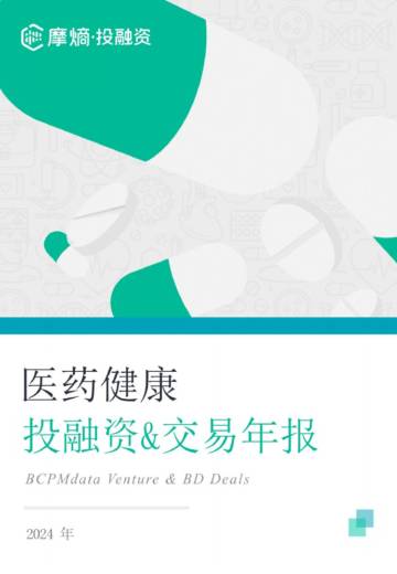2024年医药健康投融资&交易年报.pdf