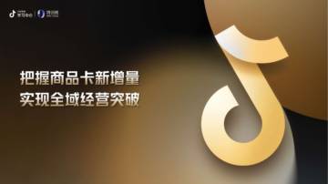 抖音：把握商品卡新增量-实现全域经济突破.pdf