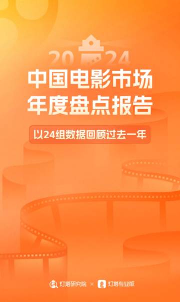 2024年中国电影市场年度盘点报告.pdf