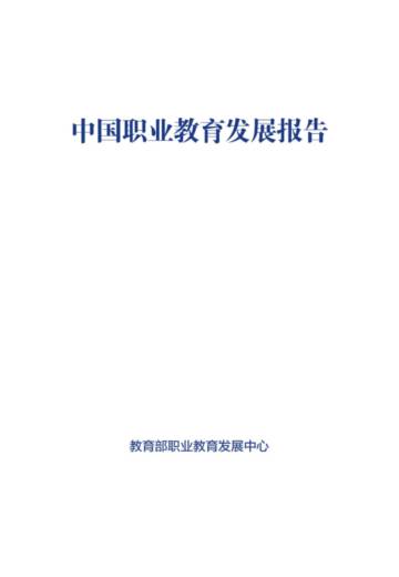 职业教育发展中心：2024中国职业教育发展报告.pdf