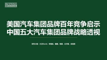 美国汽车集团品牌百年竞争启示和中国五大汽车集团品牌战略透视.pdf
